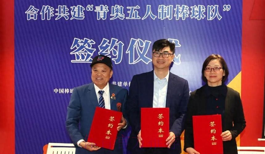 四方合作共建“青奥五人制棒球队”